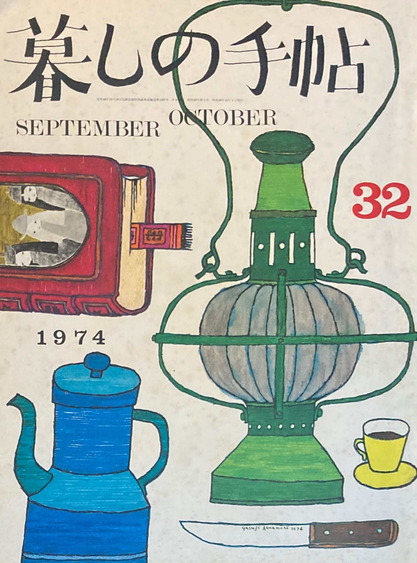 暮しの手帖 第2世紀32号 1974年秋