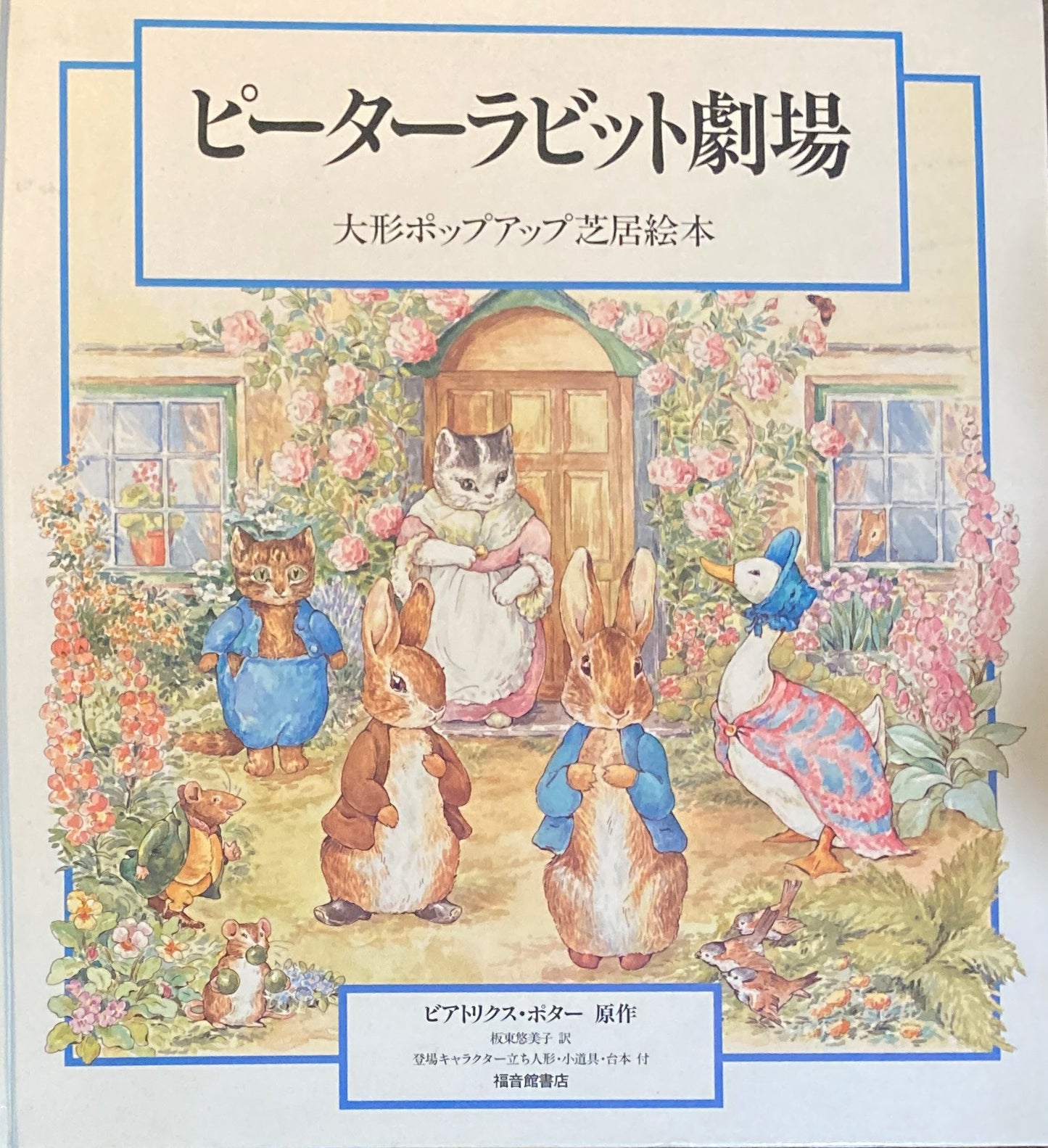 ピーターラビット劇場 大型ポップアップ芝居絵本