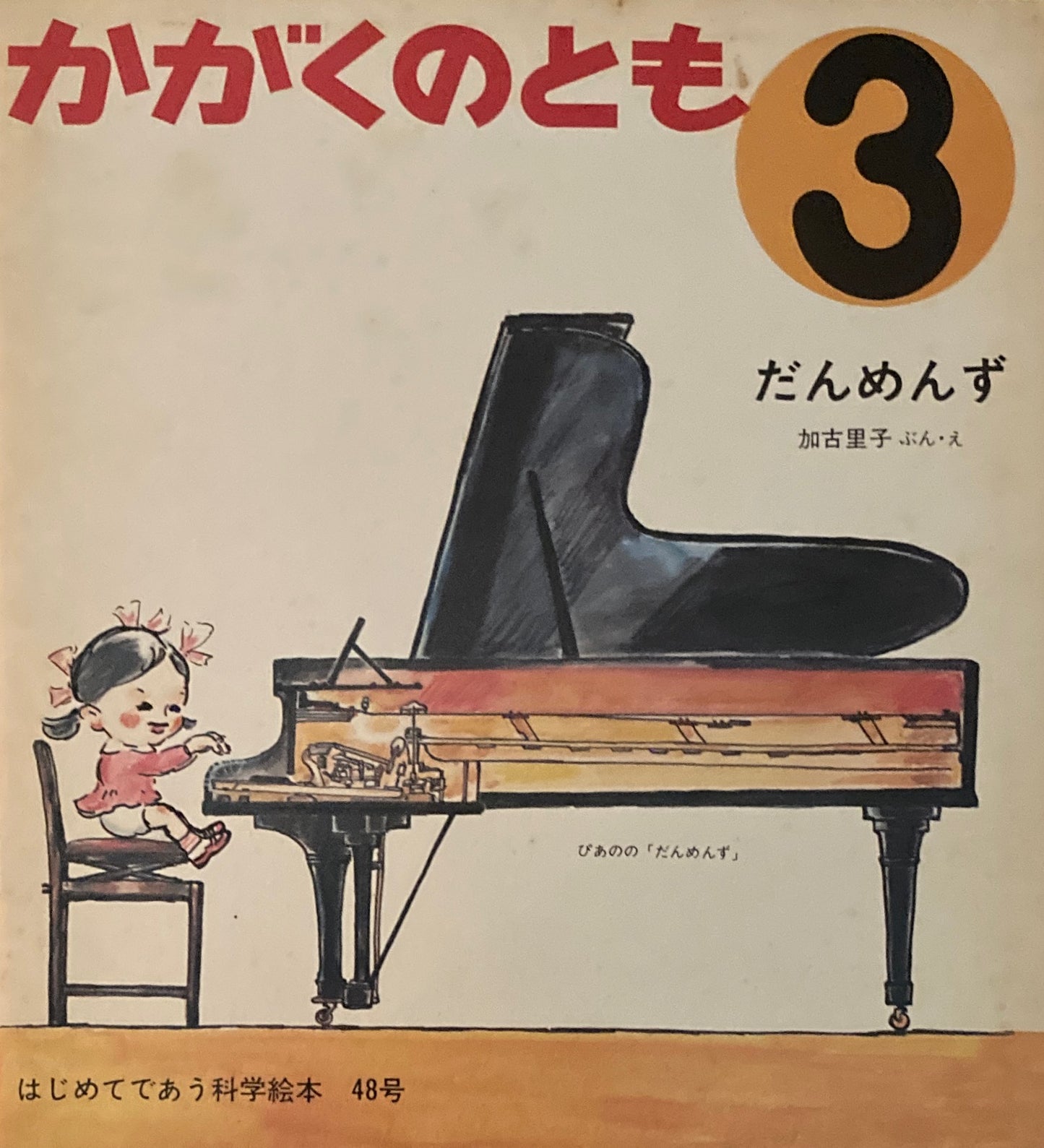 だんめんず 加古里子 かがくのとも48号