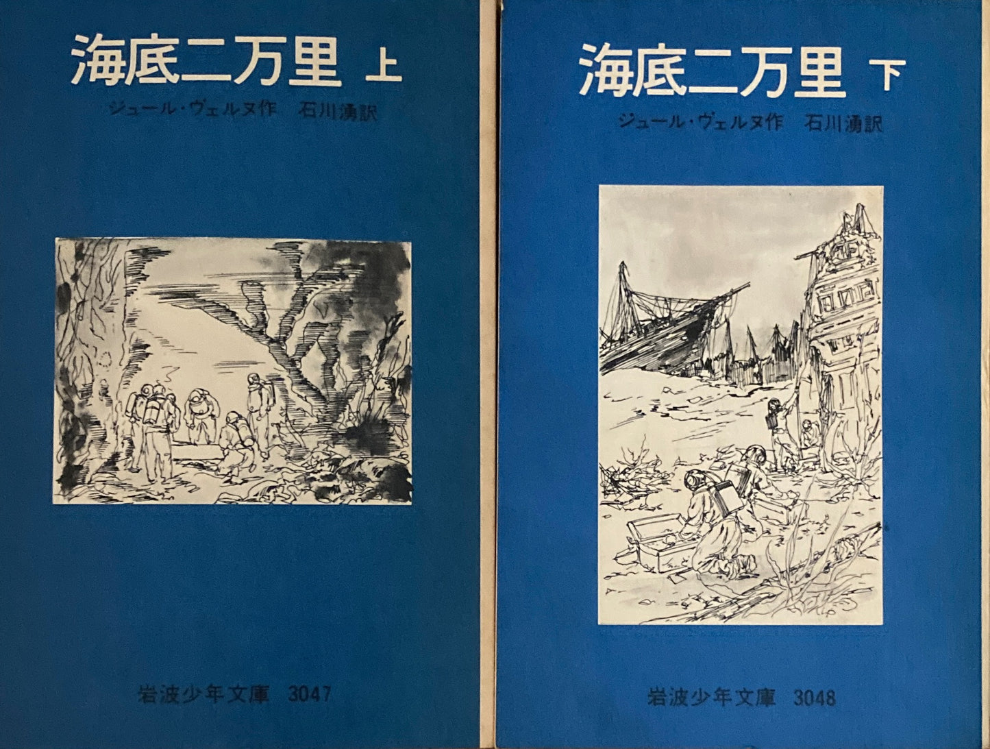 海底二万里 上・下 ジュール・ヴェヌル 岩波少年文庫3047,3048