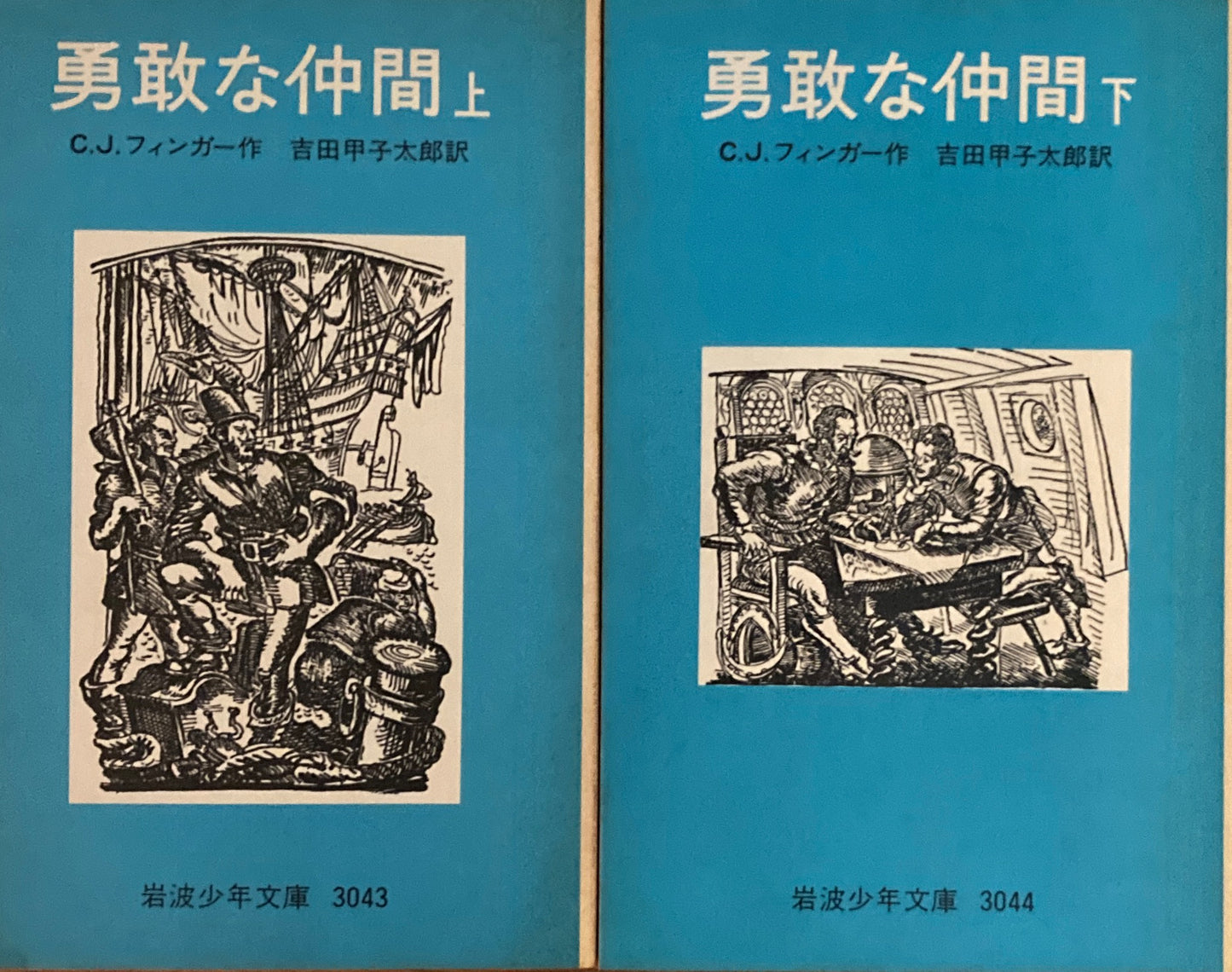 勇敢な仲間 上・下 C.J.フィンガー 岩波少年文庫3043,3044
