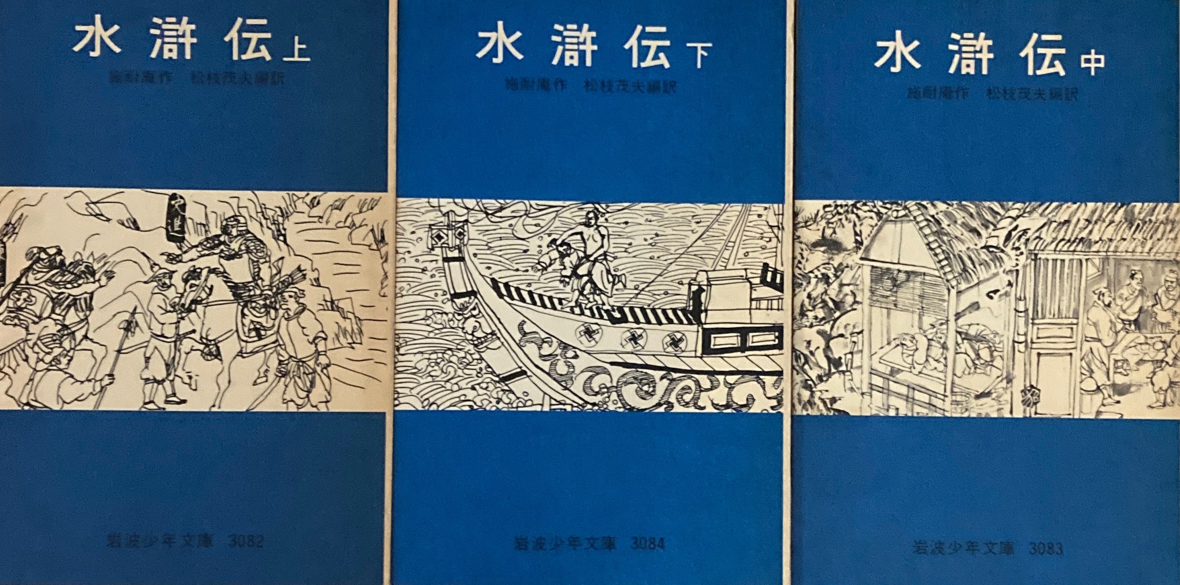 水滸伝 上・中・下 施耐庵 岩波少年文庫3082，3083，3084 – smokebooks shop