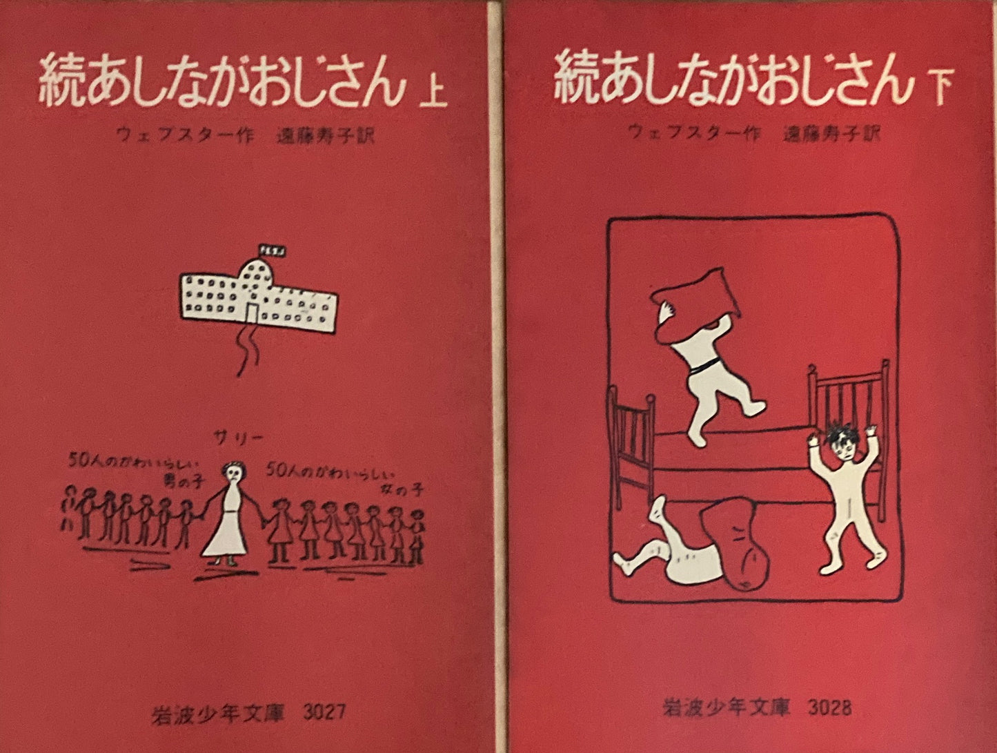 続あしながおじさん 上・下 ウェブスター 岩波少年文庫3027,3028