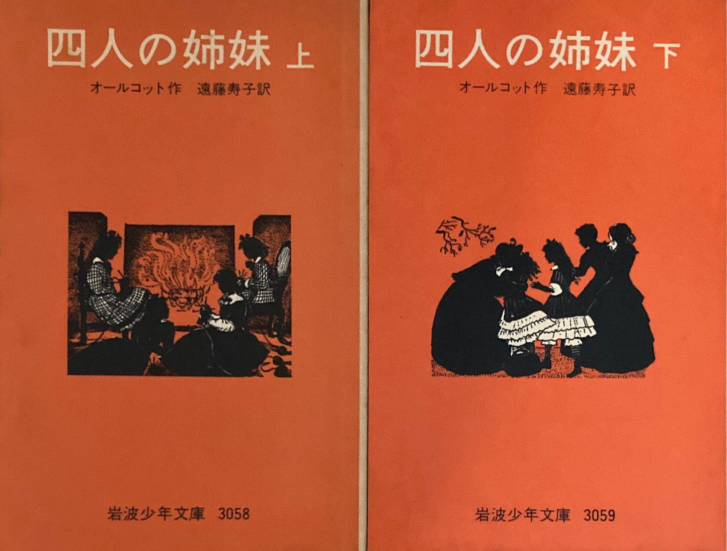 四人の姉妹 上・下 オールコット 岩波少年文庫3058,3059