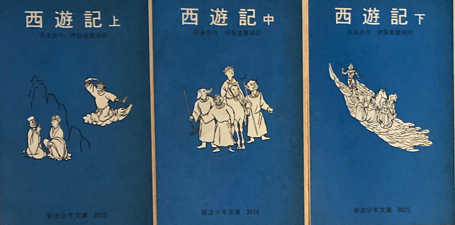 西遊記 上・中・下 呉承恩 岩波少年文庫3023,3024,3025