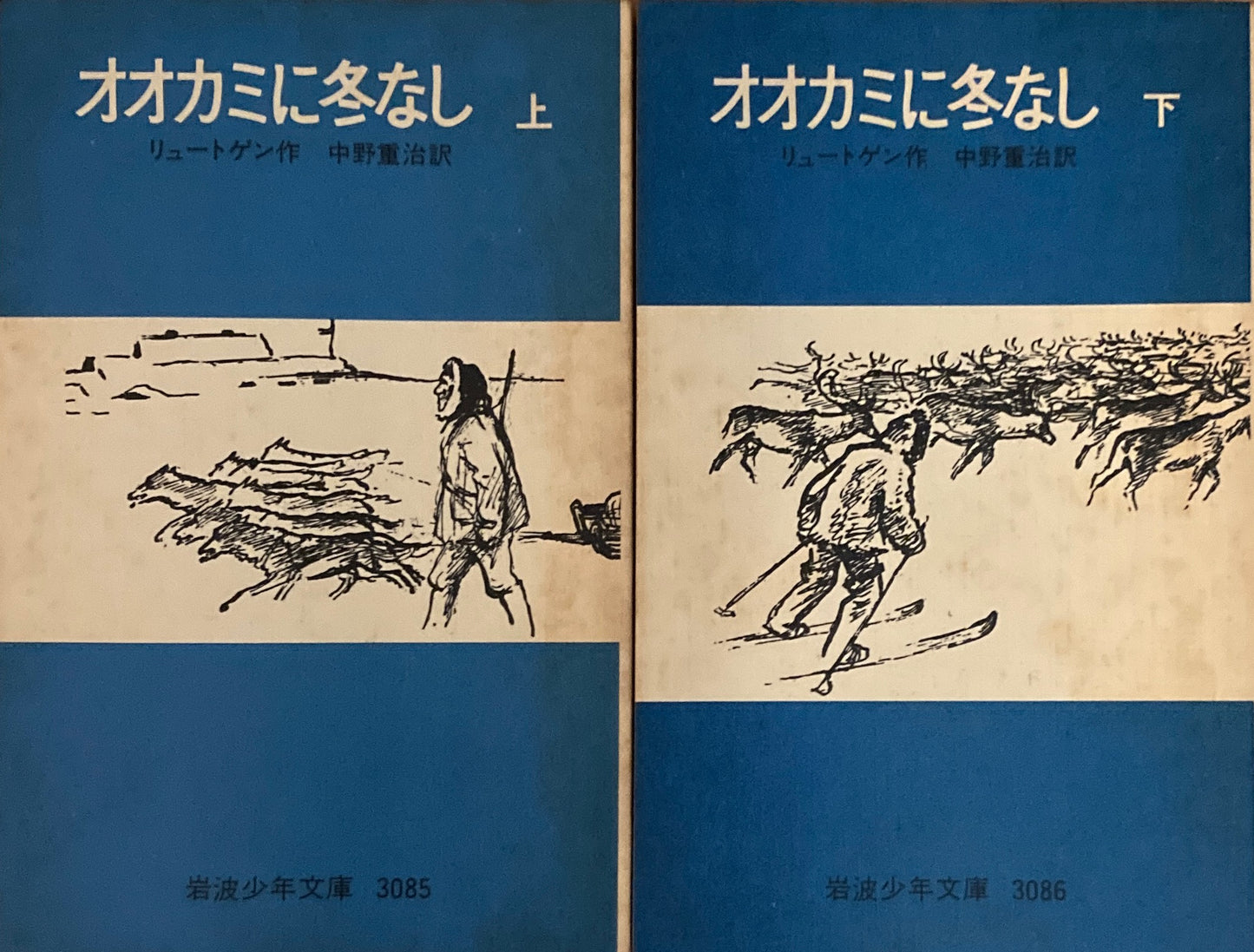オオカミに冬なし 上・下 リュートゲン 岩波少年文庫3085,3086