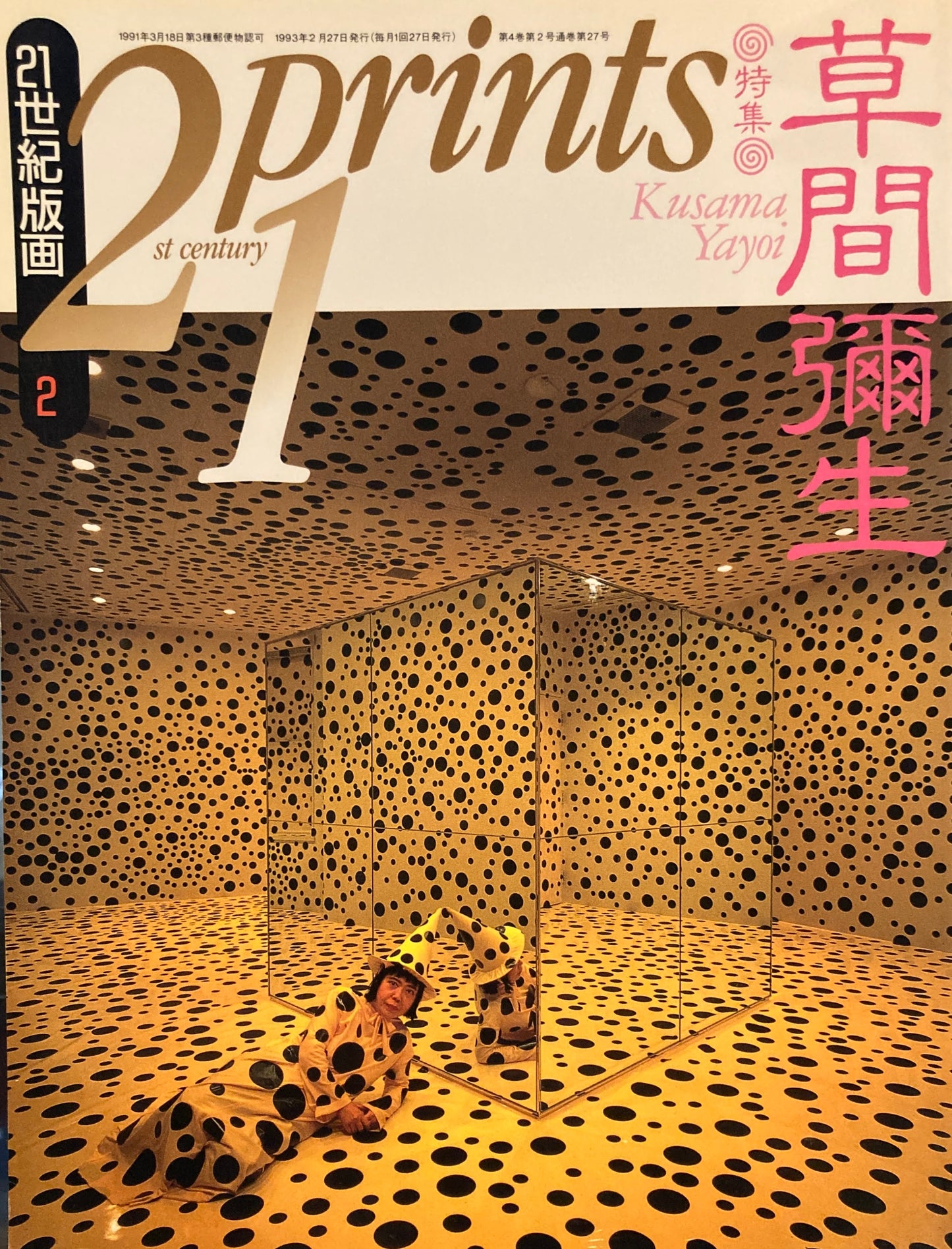 プリンツ21 21世紀版画 特集 草間彌生 特別付録 オリジナル・オフセットプリント レモンスカッシュ 1993年付