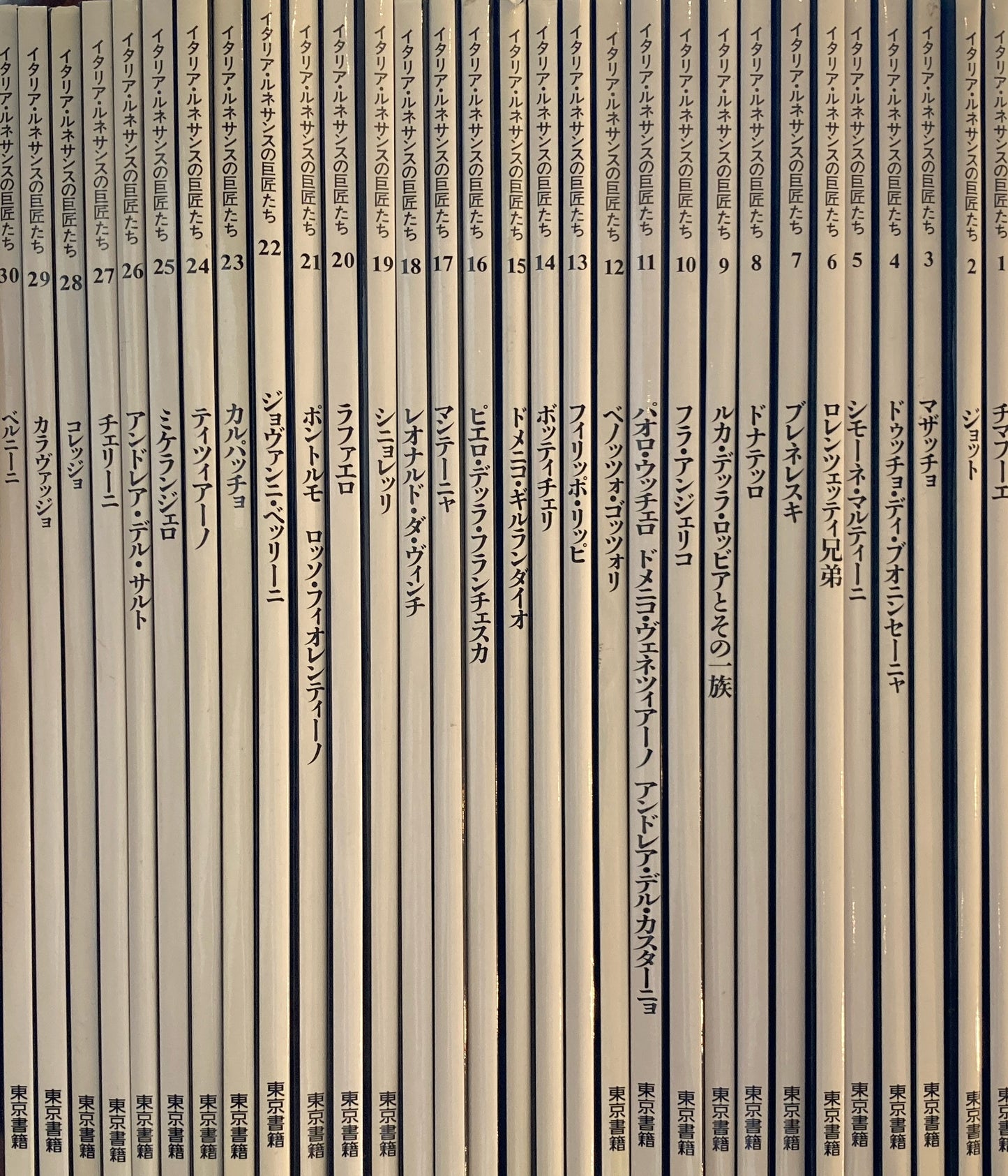 イタリア・ルネサンスの巨匠たち 全30巻揃