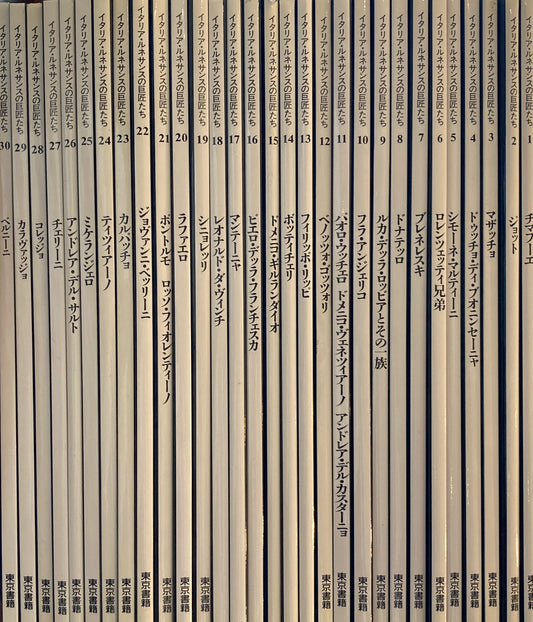 イタリア・ルネサンスの巨匠たち 全30巻揃