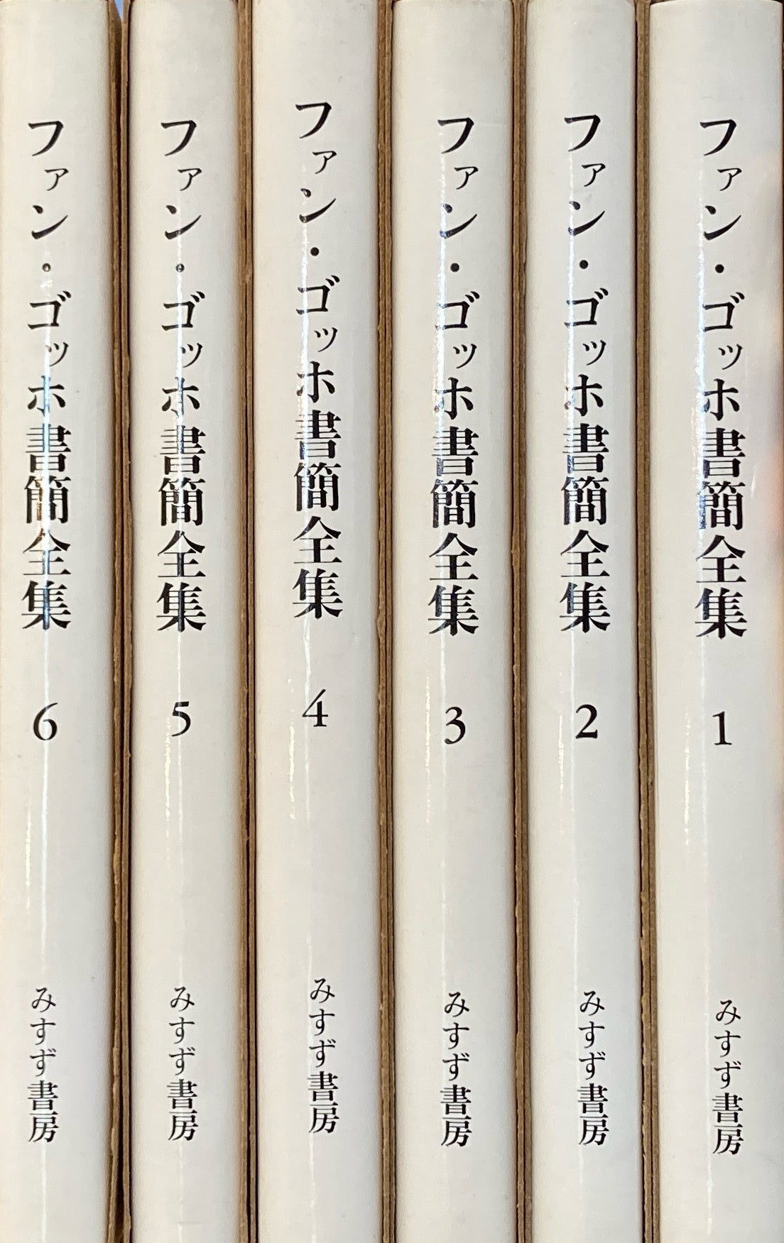 ファン・ゴッホ書簡全集 全6冊