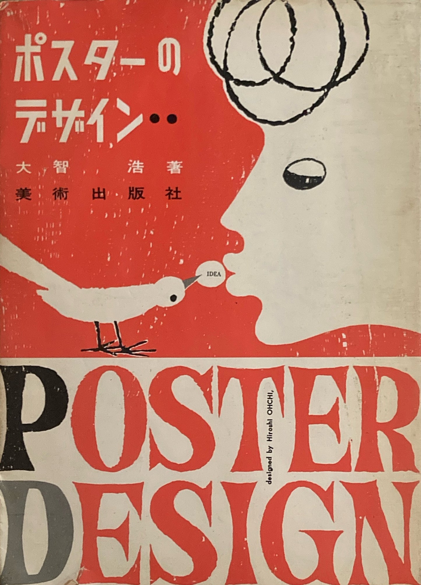 ポスターのデザイン 大智浩