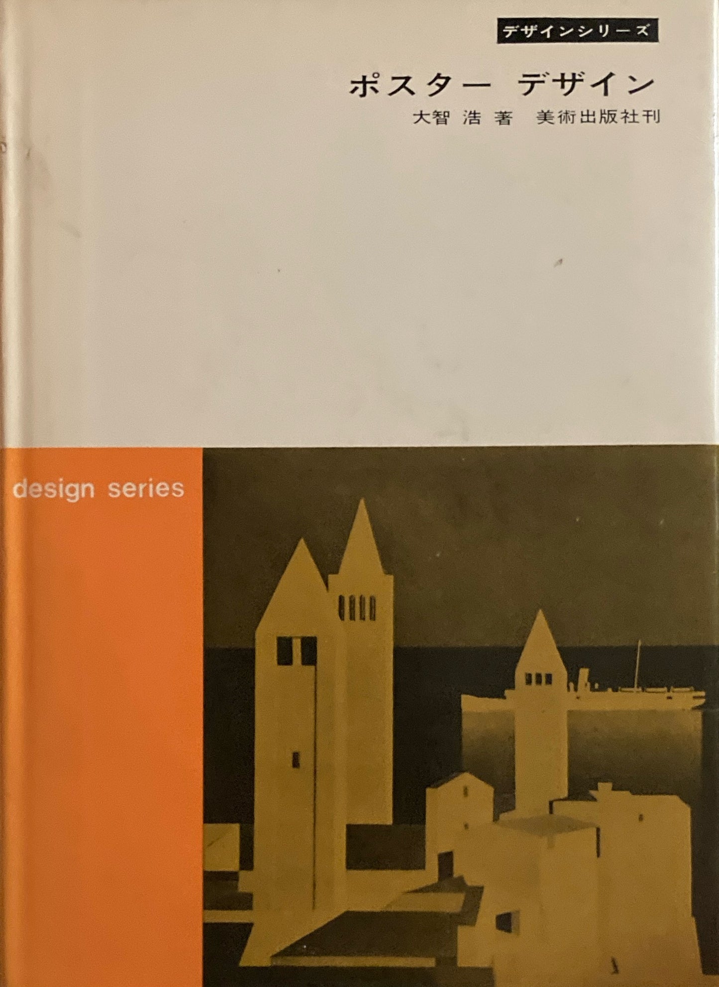 ポスターデザイン 大智浩  デザインシリーズ