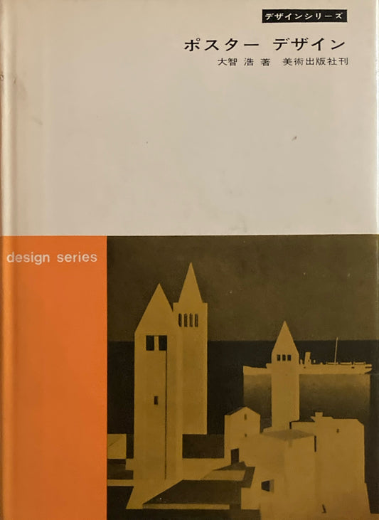ポスターデザイン 大智浩  デザインシリーズ