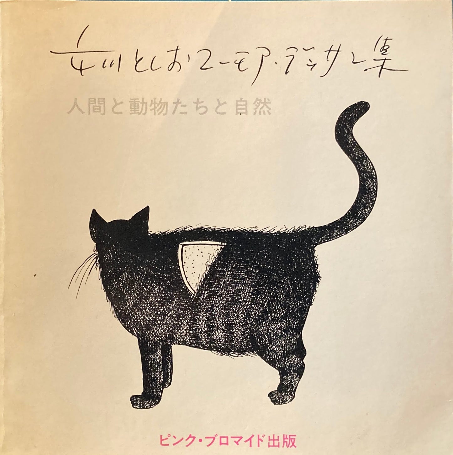 市川としおユーモアデッサン集