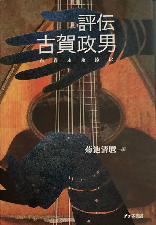 評伝 古賀政男 青春よ永遠に 菊池清麿