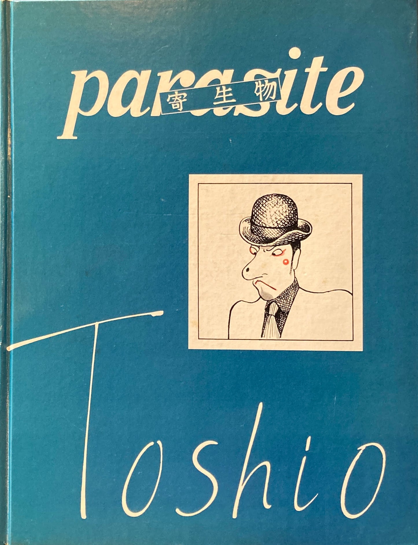 寄生物 Parasite Toshio 市川としお