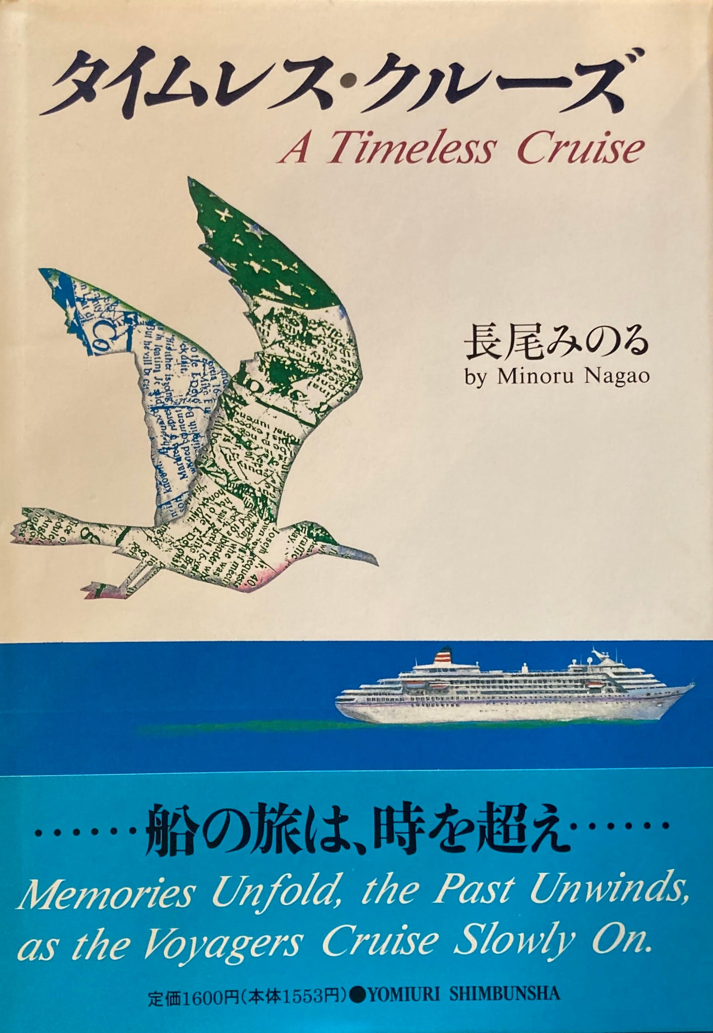 タイムレス・クルーズ A Timeless Cruise 長尾みのる