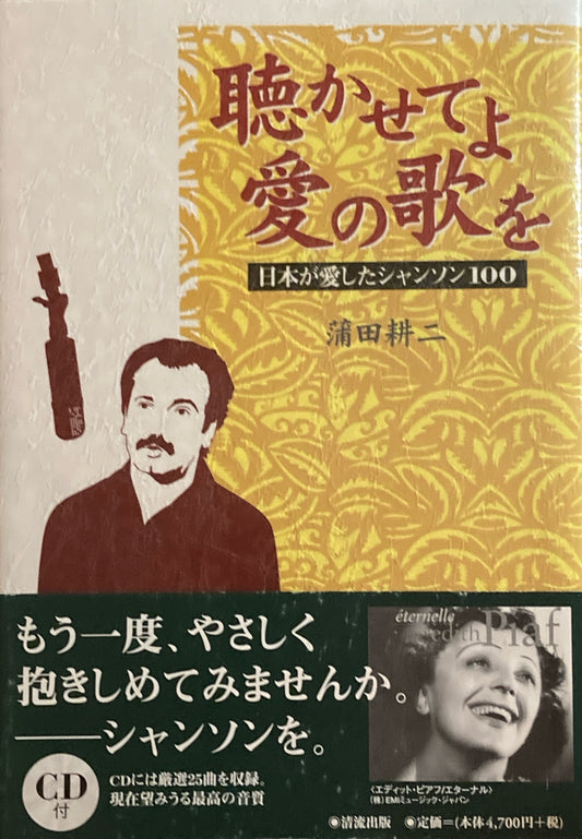 聴かせてよ愛の歌を 日本が愛したシャンソン100  蒲田耕二