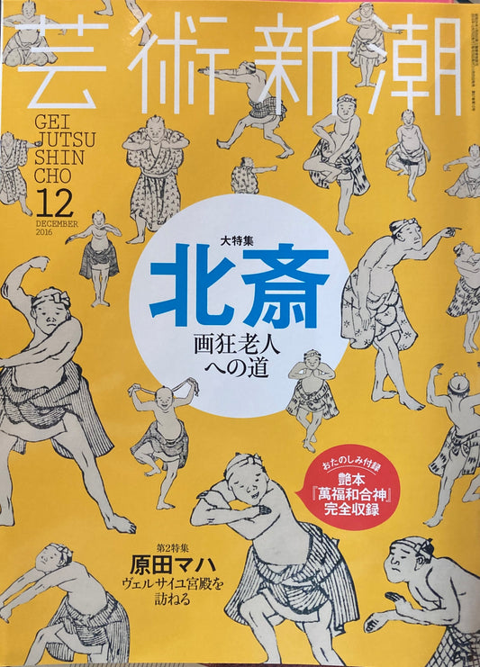 芸術新潮 2016年12月号 大特集 北斎 画狂老人への道