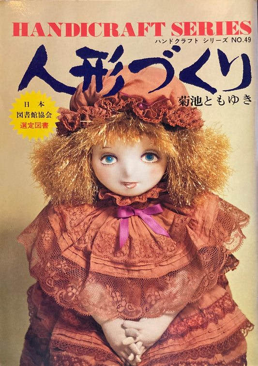 人形づくり 菊地ともゆき ハンドクラフトシリーズ No.49