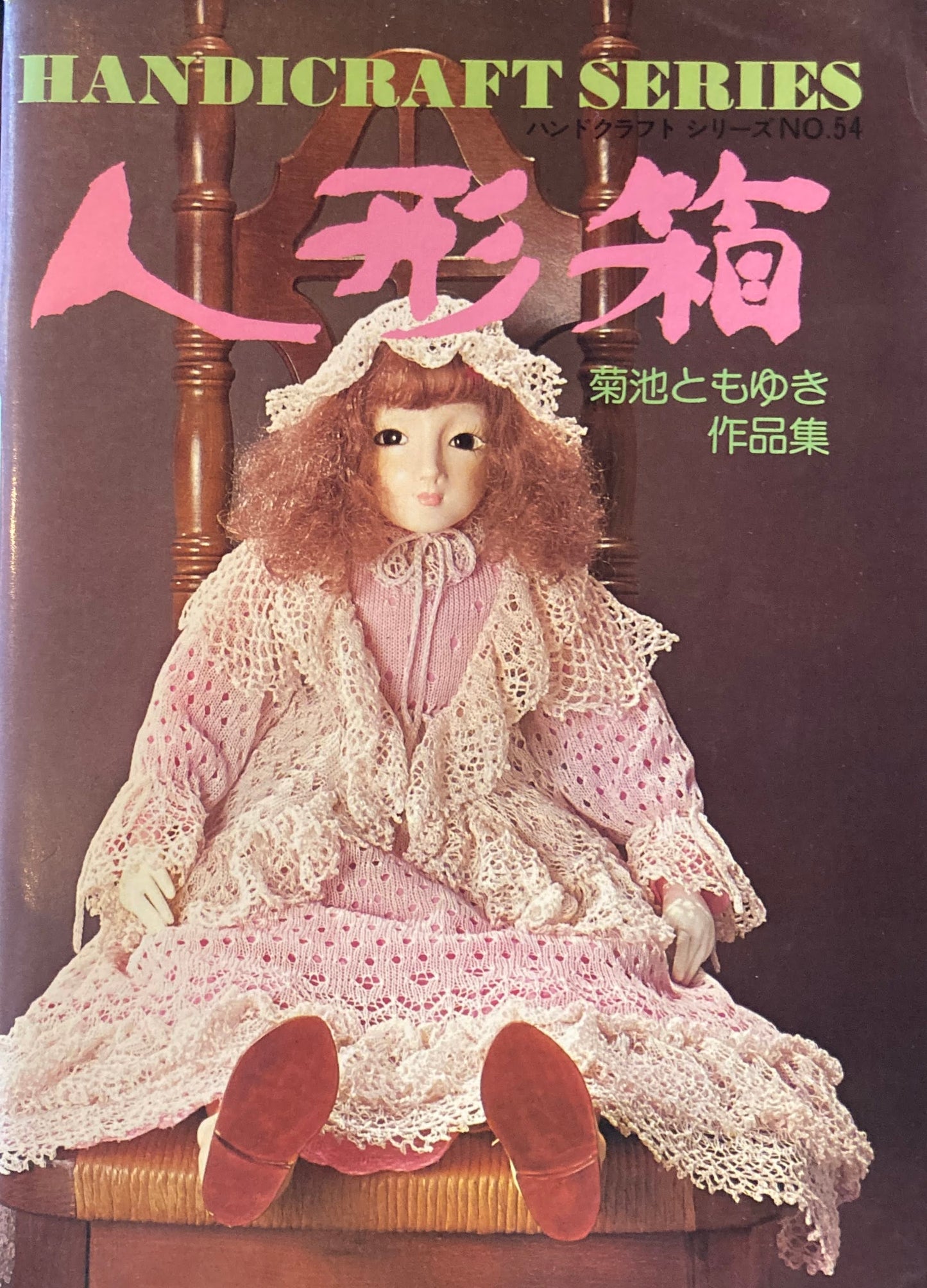 人形箱 菊地ともゆき作品集 ハンドクラフトシリーズ No.54