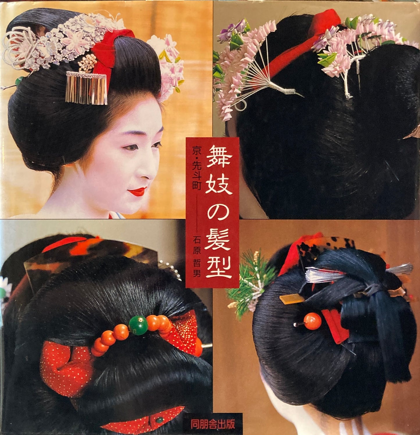 舞妓の髪型 京・先斗町 石原哲男