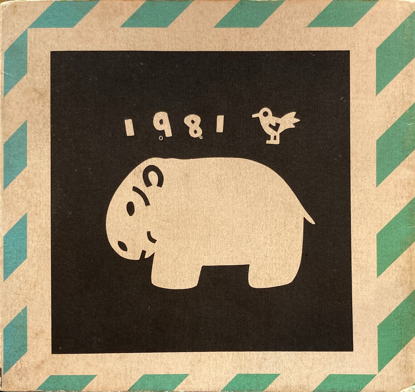 くんぺい ごしちご アフリカえほん 東君平 私家版