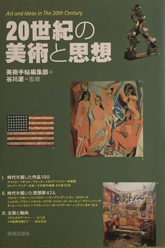 20世紀の美術と思想 美術手帖編集部+谷川渥