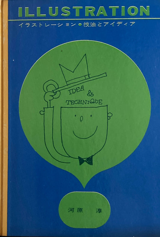 イラストレーション 技法とアイディア 河原淳