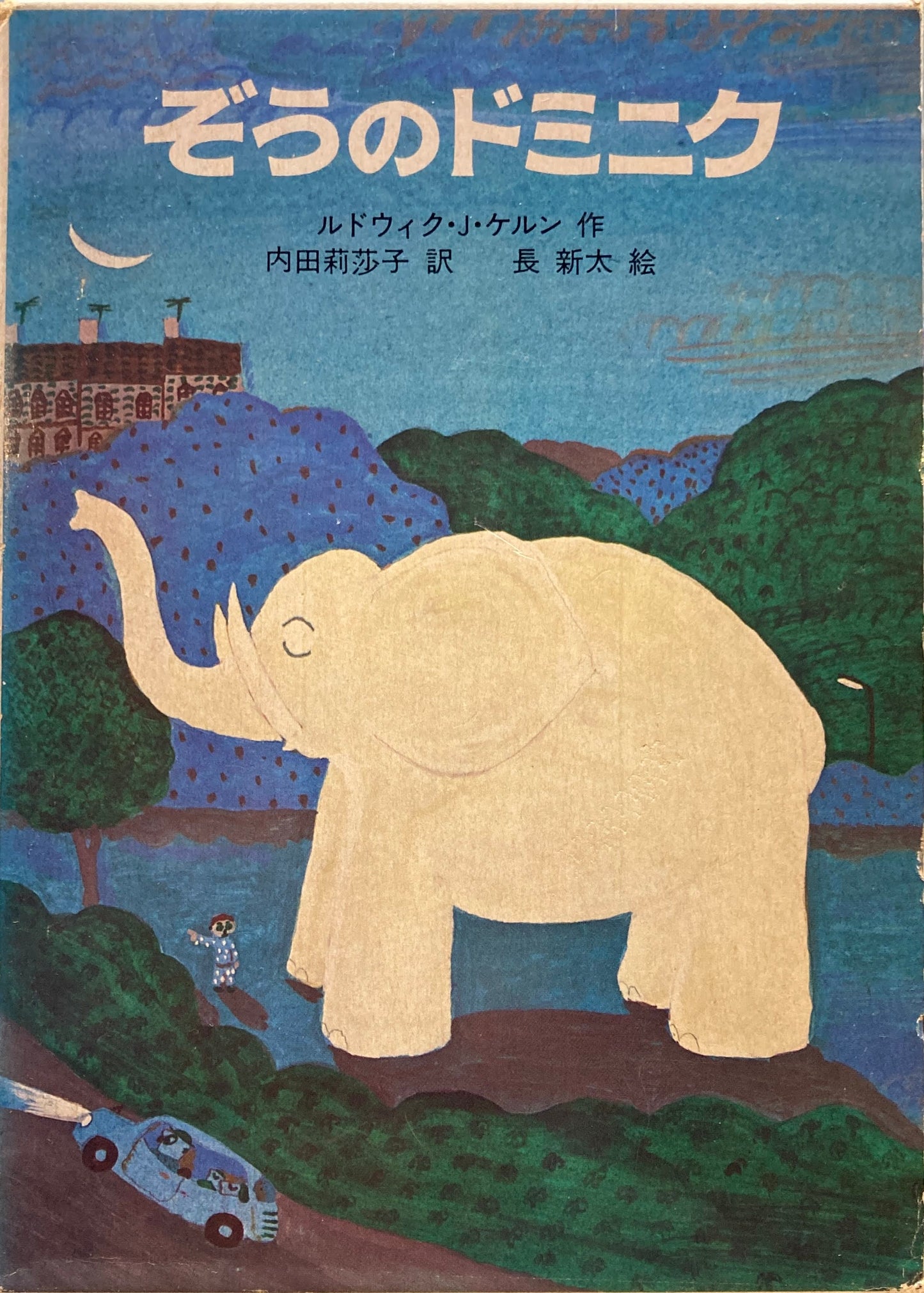 ぞうのドミニク ルドウィク・J・ケルン 長新太  世界傑作童話シリーズ