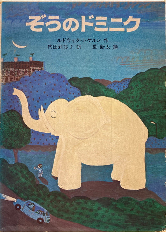 ぞうのドミニク ルドウィク・J・ケルン 長新太  世界傑作童話シリーズ