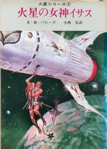 火星シリーズ 全11巻 E・R・バローズ