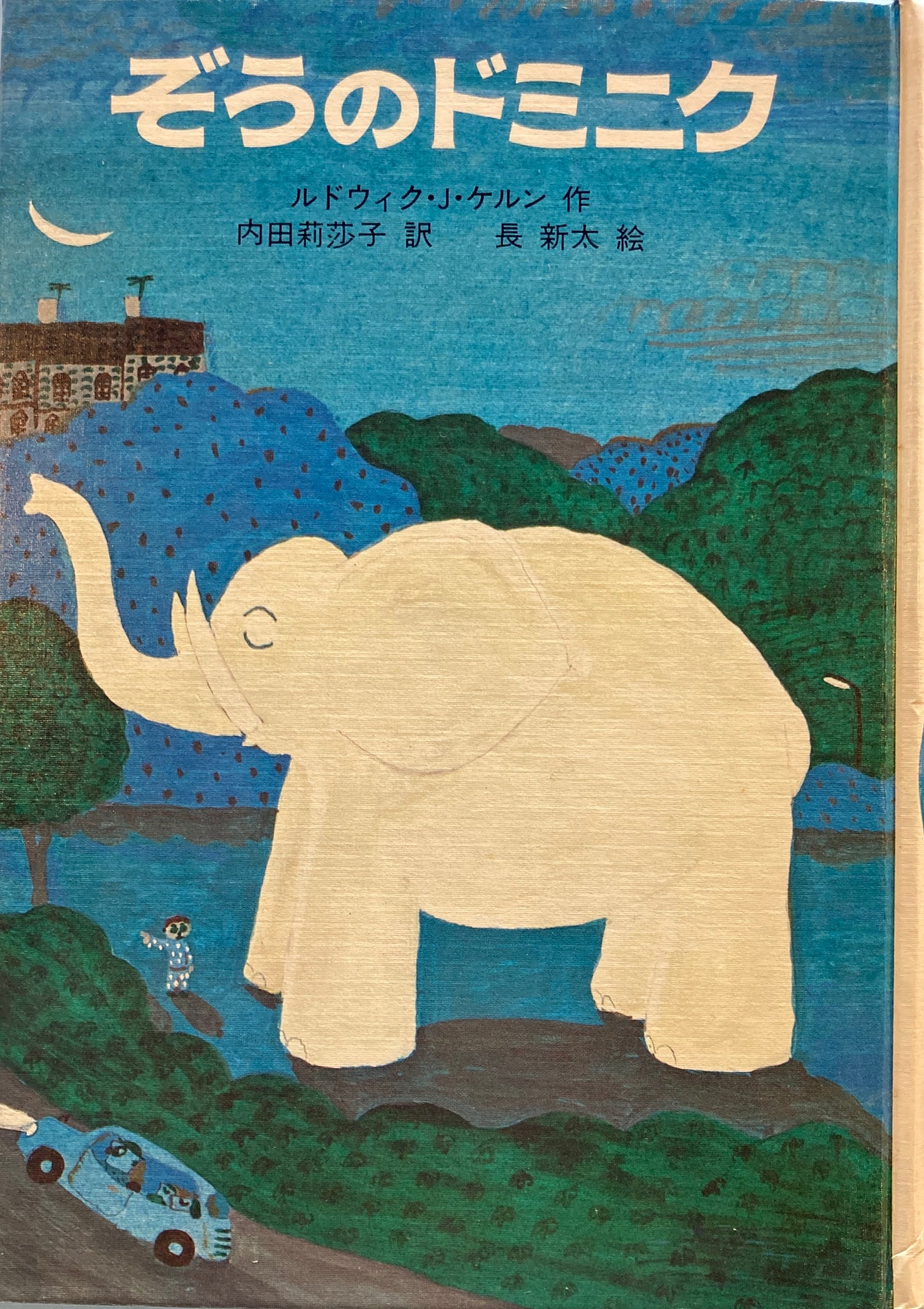 ぞうのドミニク ルドウィク・J・ケルン 長新太  世界傑作童話シリーズ
