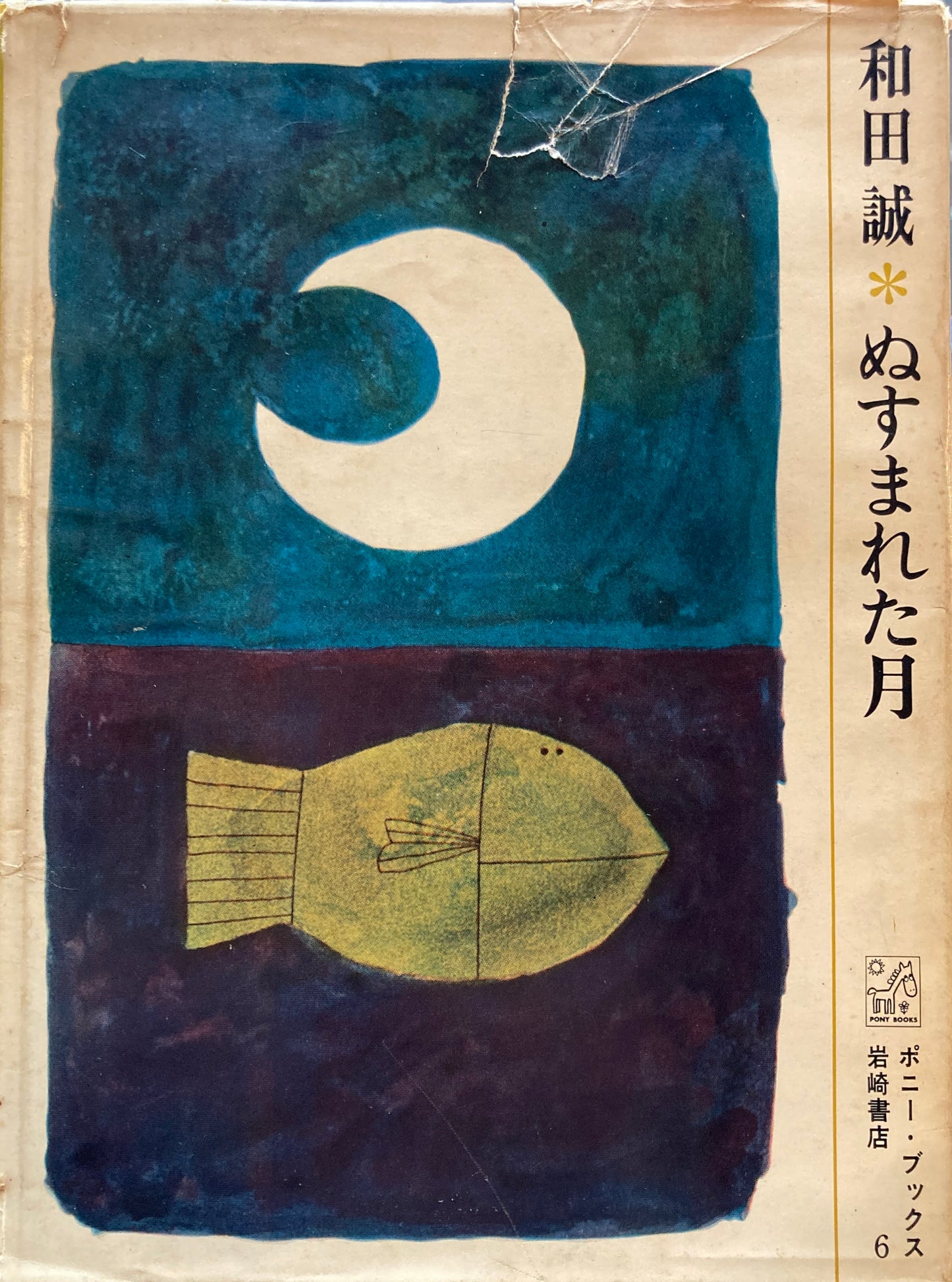 和田誠 ぬすまれた月 ポニーブックス6