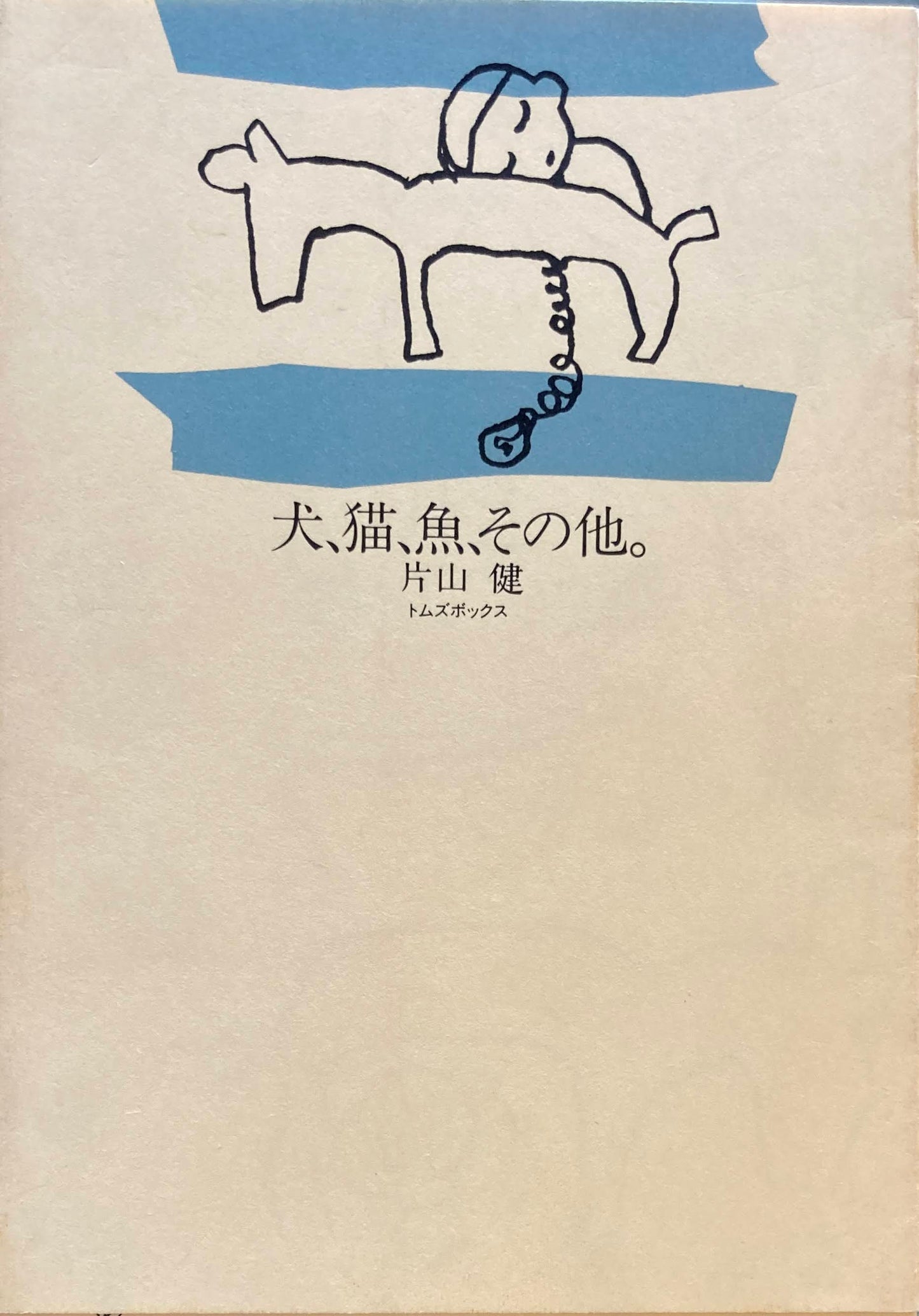 犬、猫、魚、その他。 片山健