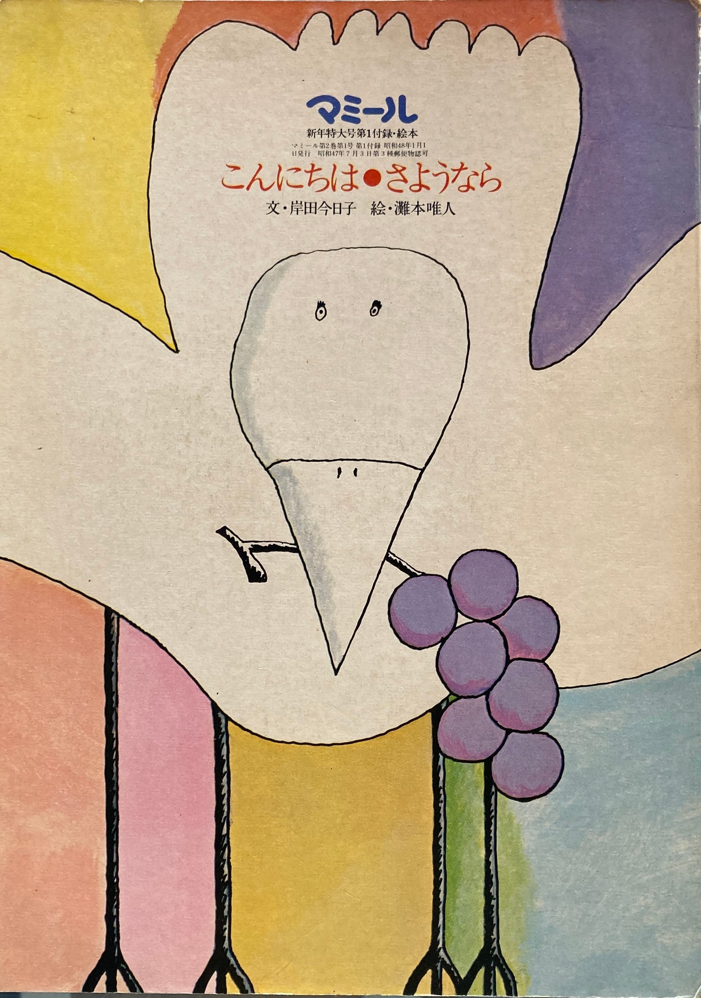 こんにちは・さようなら マミール新年特大号第1付録・絵本 岸田今日子 灘本唯人