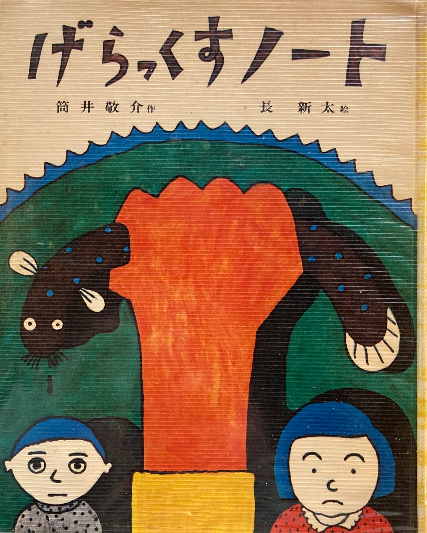 げらっくすノート 筒井敬介 長新太