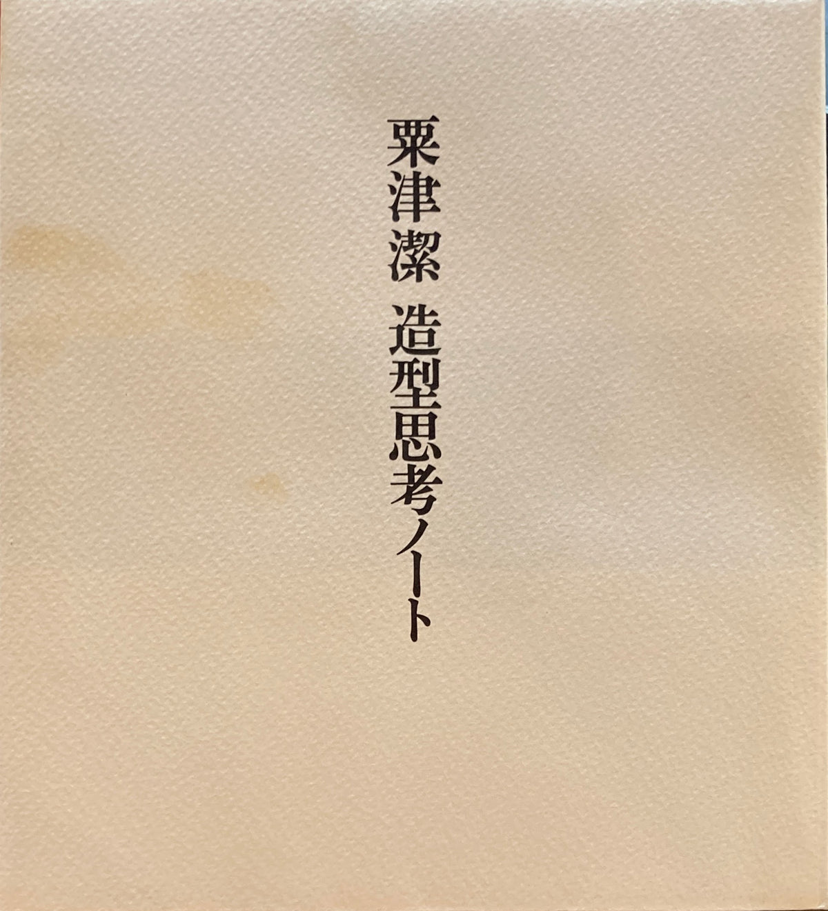 造型思考ノート 粟津潔