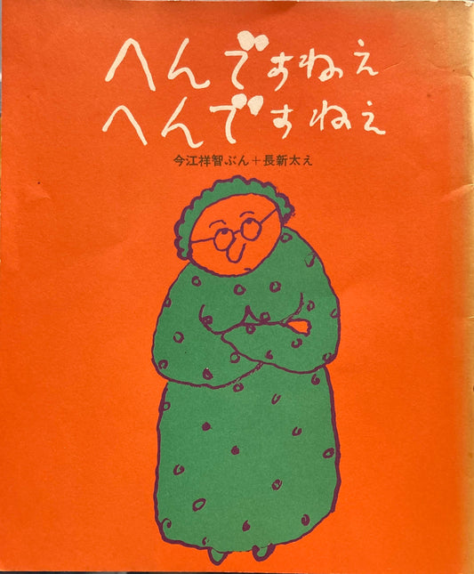 へんですねえ へんですねえ 今江祥智+長新太