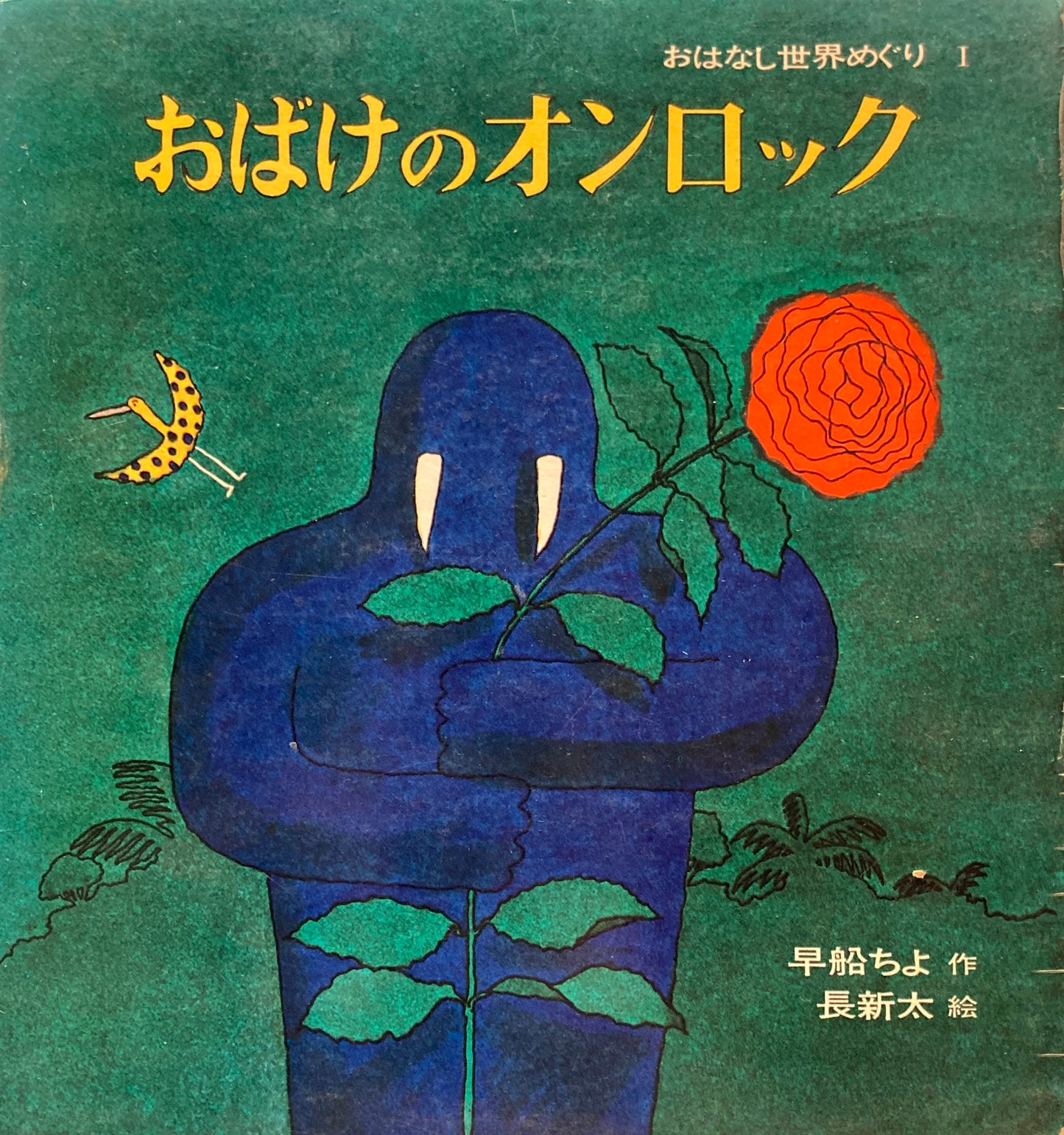 おばけの御ロック 早船ちよ 長新太