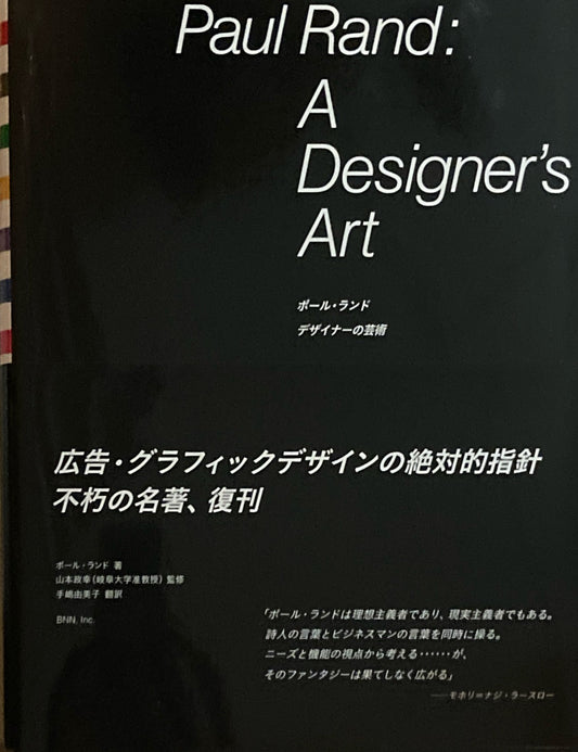 ポール・ランド デザイナーの芸術 Paul Rand: A Designer's Art