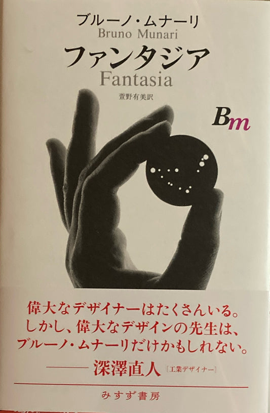 ファンタジア ブルーノ・ムナーリ Fantasia