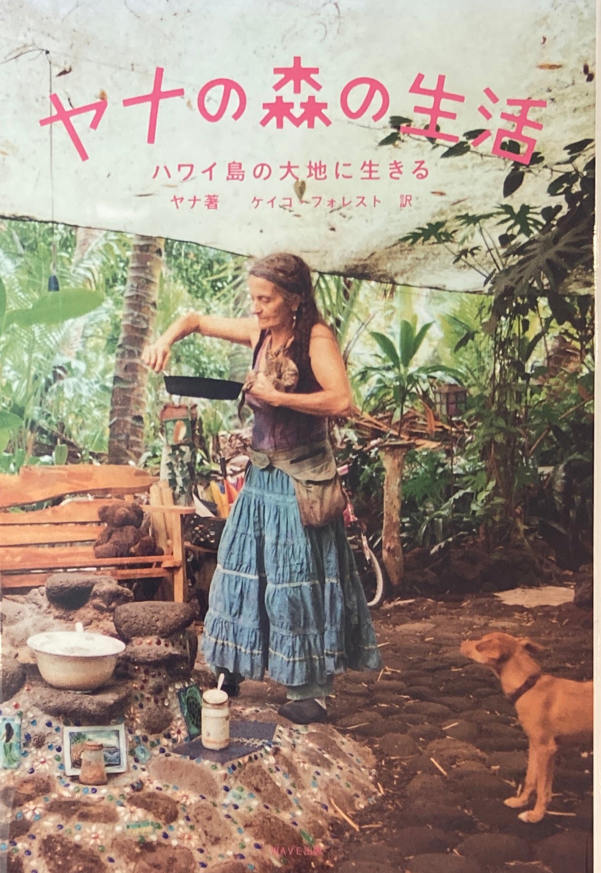 ヤナの森の生活 ハワイ島の大地に生きる