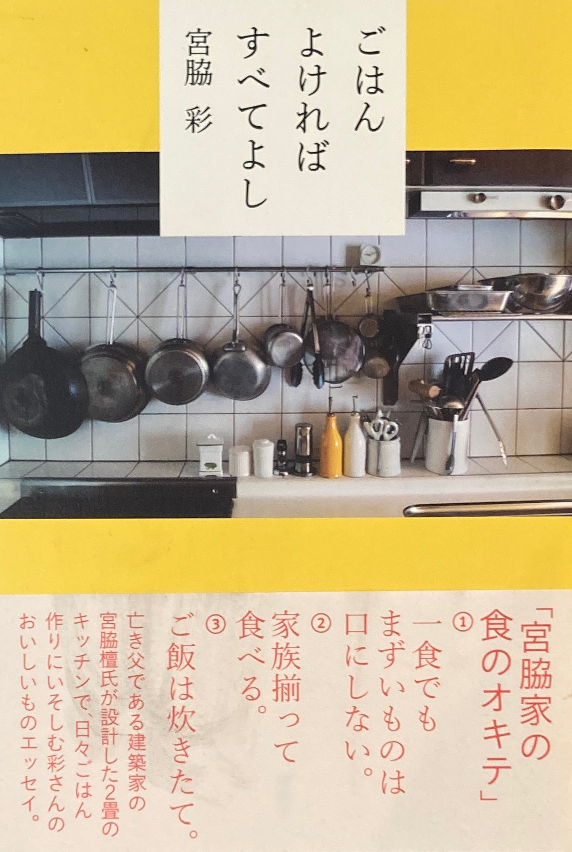 ごはんよければすべてよし 宮脇彩