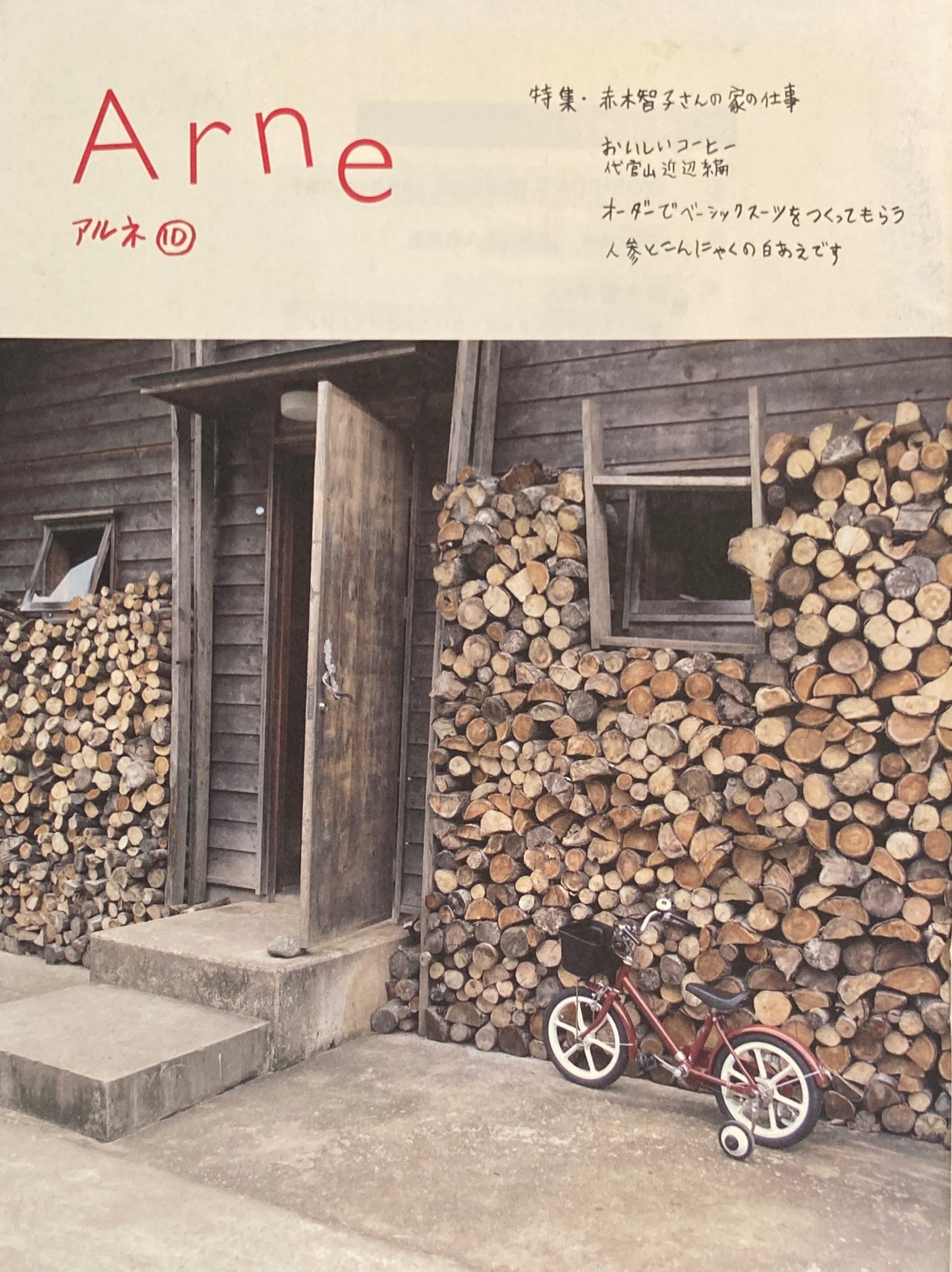Arne10 アルネ10 大橋歩 赤木智子さんの家の仕事