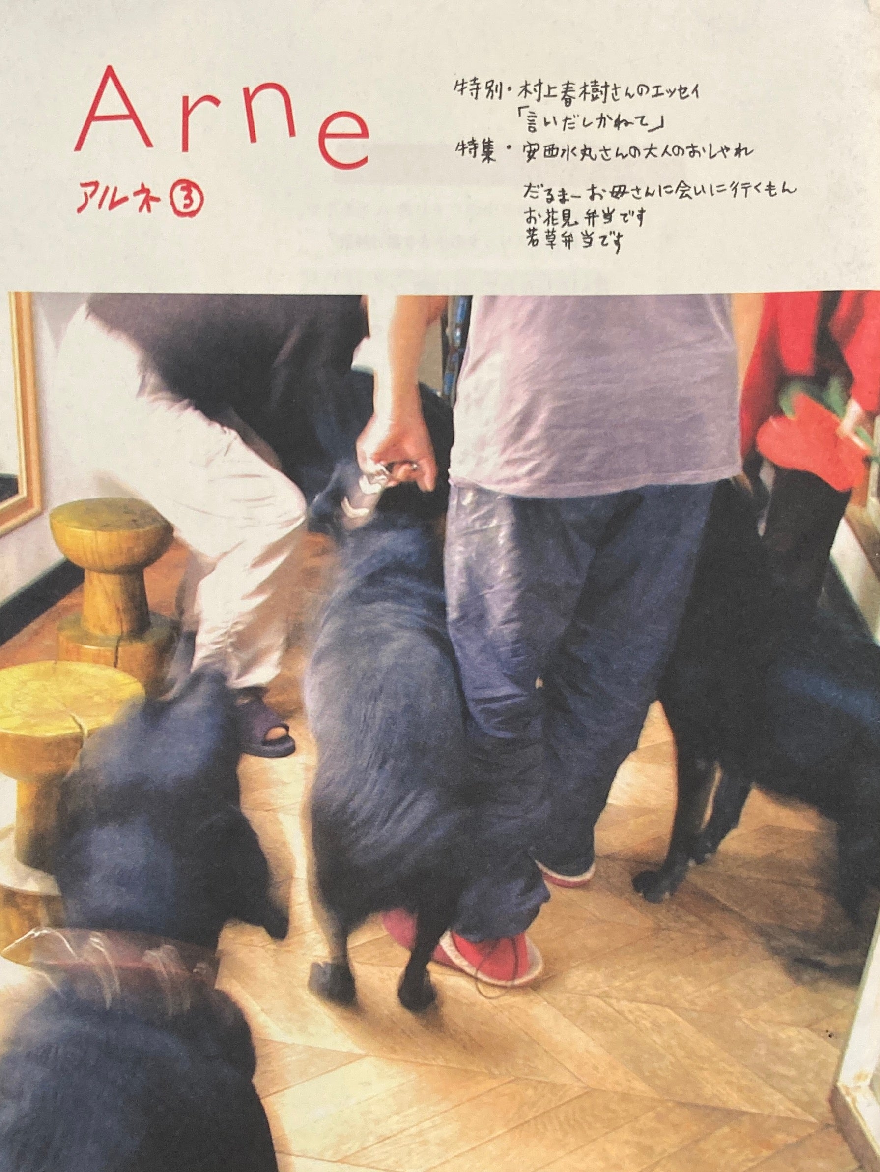 Arne3 アルネ3 大橋歩 村上春樹さんのエッセイ「言いだしかねて」