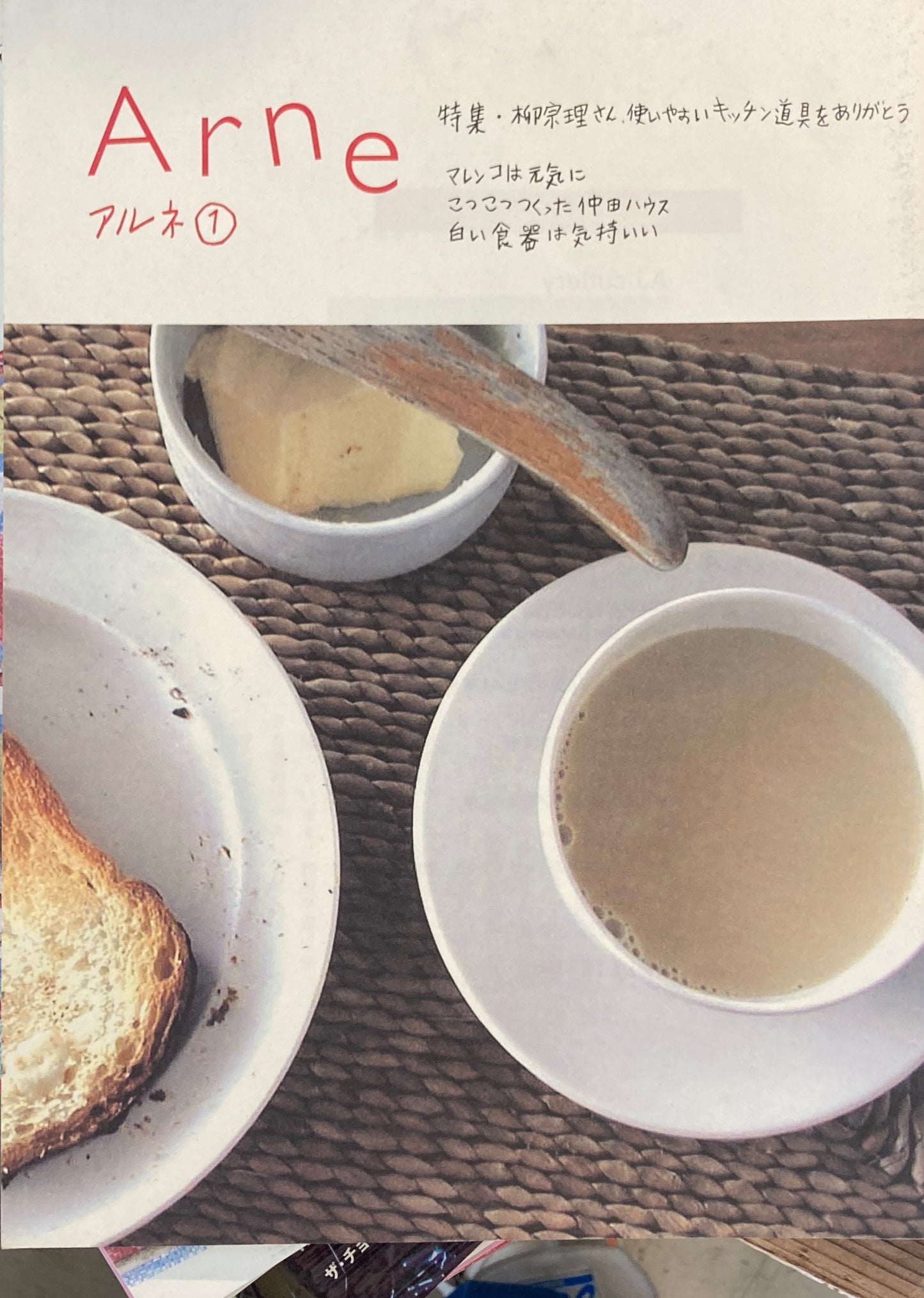 Arne1 アルネ1 大橋歩 柳宗理さん、使いやすいキッチン道具をありがと