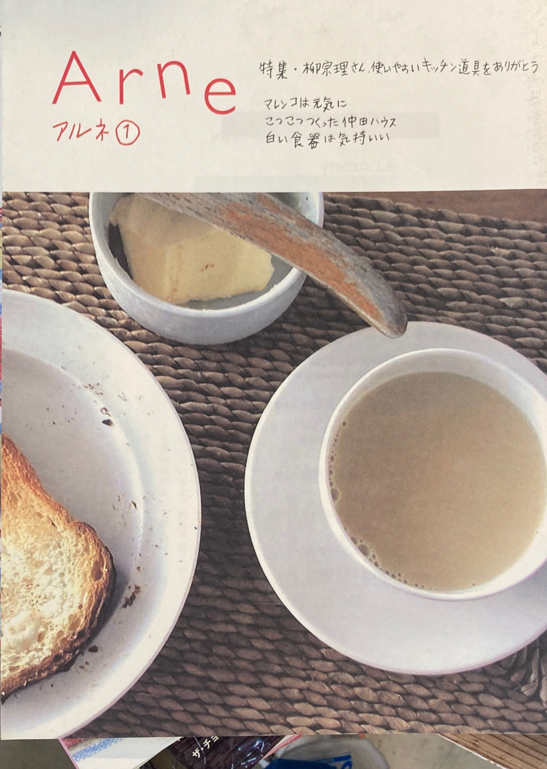 Arne1 アルネ1 大橋歩 柳宗理さん、使いやすいキッチン道具をありがと