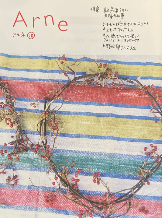 Arne18 アルネ18 大橋歩 飯島庸子さん主婦の仕事