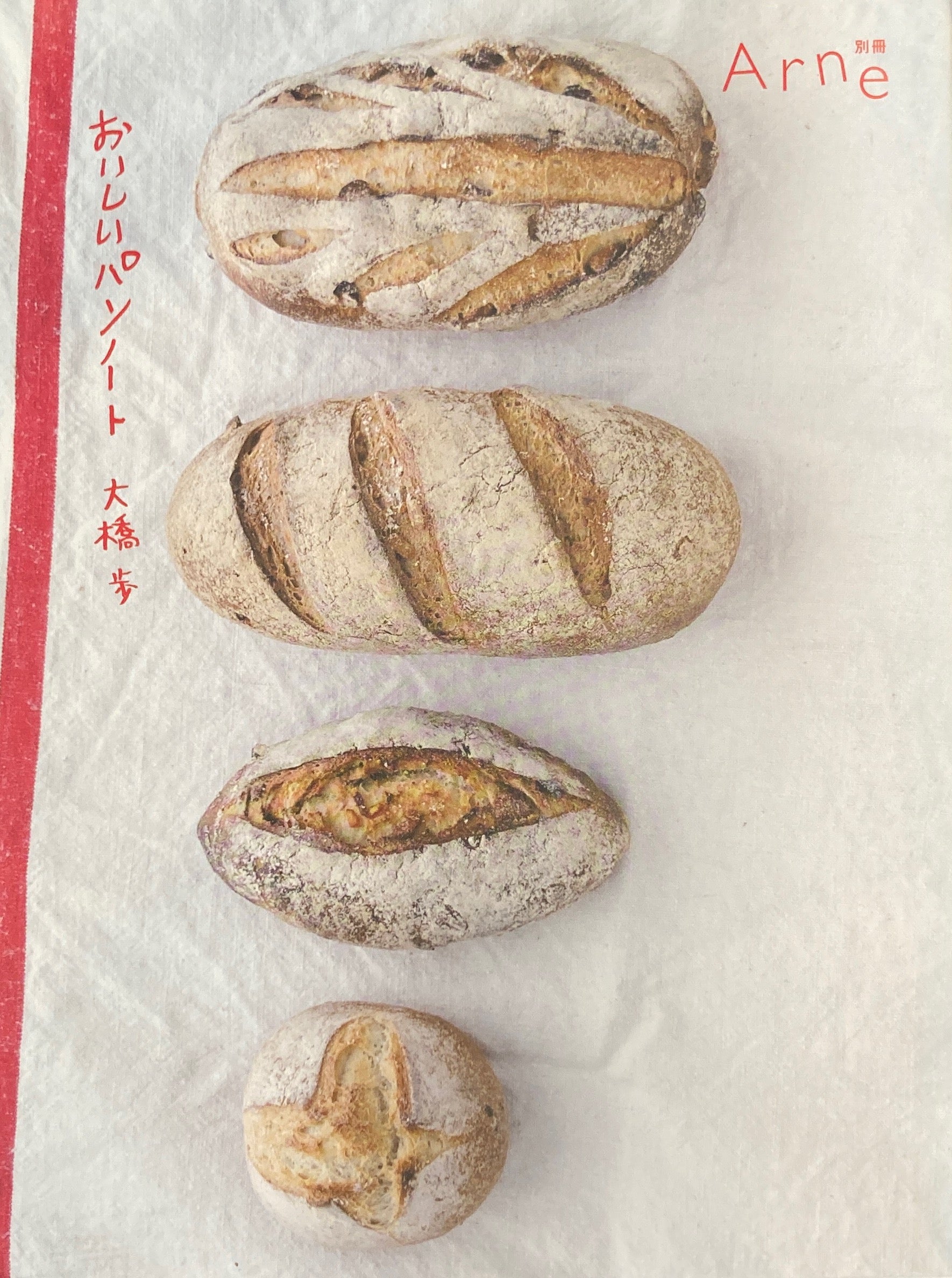 おいしいパンノート 大橋歩 別冊Arne